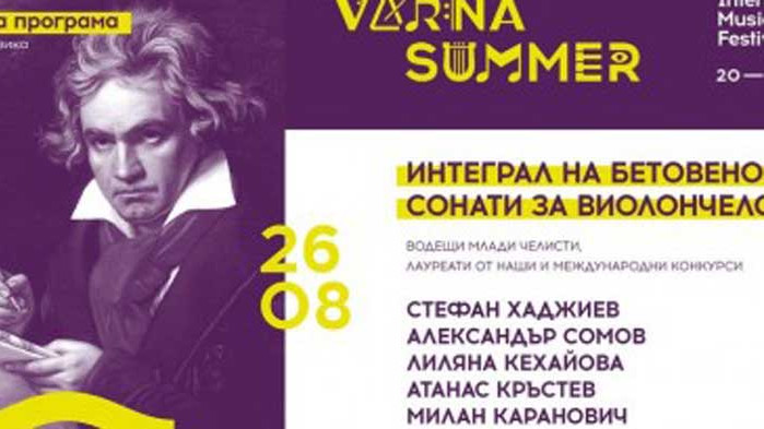 Млади таланти от световни сцени се връщат за „Варненско лято“