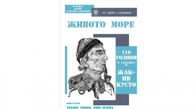Изложба, посветена на Жак Ив Кусто, в регионалната библиотека във Варна