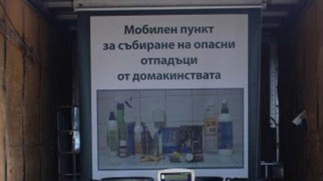Започва кампания по събиране на опасни отпадъци от домакинствата