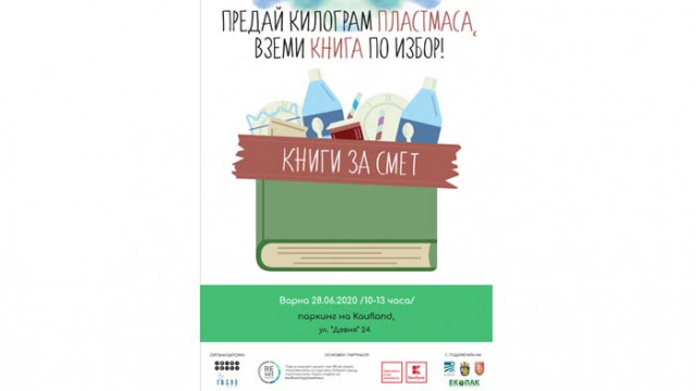 Лятното издание на „Книги за смет” пристига във Варна