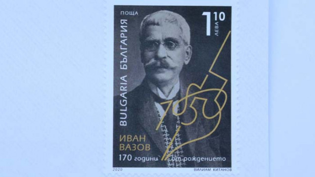 Валидираха марка за 170-годишнината от рождението на Вазов