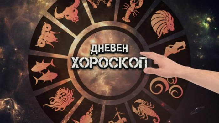 Дневен хороскоп - понеделник, 28 юни 2020 г.