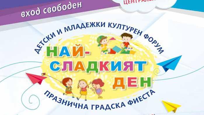 „Най-сладкият ден“ очаква своите гости с много лакомства, подаръци и изненади (ПРОГРАМА)