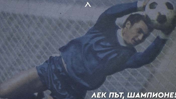 Изпращаме легендата на българския футбол Бисер Михайлов